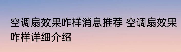 空调扇效果咋样消息推荐 空调扇效果咋样详细介绍