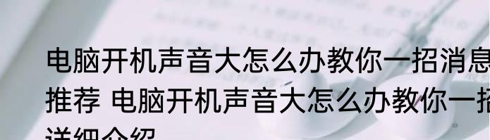 电脑开机声音大怎么办教你一招消息推荐 电脑开机声音大怎么办教你一招详细介绍