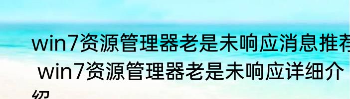 win7资源管理器老是未响应消息推荐 win7资源管理器老是未响应详细介绍