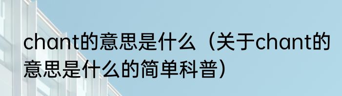 chant的意思是什么（关于chant的意思是什么的简单科普）