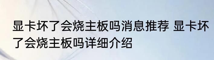 显卡坏了会烧主板吗消息推荐 显卡坏了会烧主板吗详细介绍