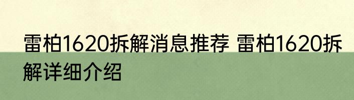 雷柏1620拆解消息推荐 雷柏1620拆解详细介绍