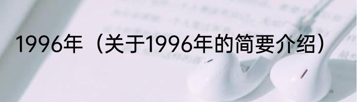 1996年（关于1996年的简要介绍）