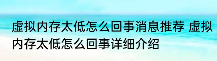 虚拟内存太低怎么回事消息推荐 虚拟内存太低怎么回事详细介绍