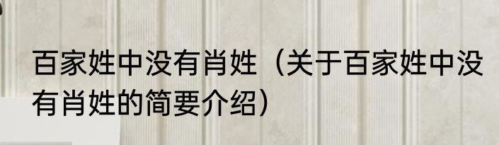 百家姓中没有肖姓（关于百家姓中没有肖姓的简要介绍）