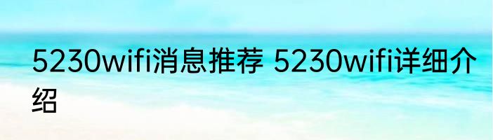 5230wifi消息推荐 5230wifi详细介绍