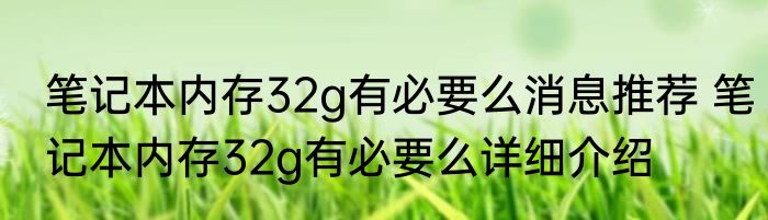 笔记本内存32g有必要么消息推荐 笔记本内存32g有必要么详细介绍