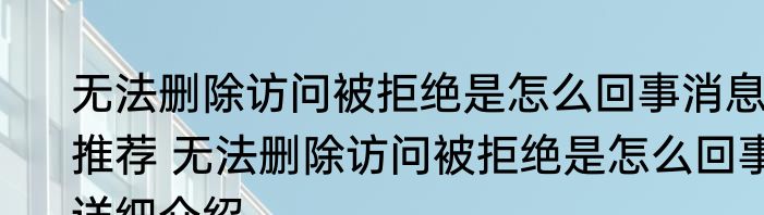 无法删除访问被拒绝是怎么回事消息推荐 无法删除访问被拒绝是怎么回事详细介绍