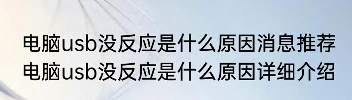 电脑usb没反应是什么原因消息推荐 电脑usb没反应是什么原因详细介绍