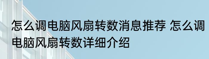 怎么调电脑风扇转数消息推荐 怎么调电脑风扇转数详细介绍