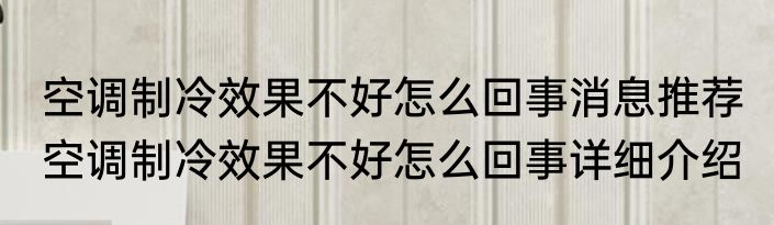 空调制冷效果不好怎么回事消息推荐 空调制冷效果不好怎么回事详细介绍