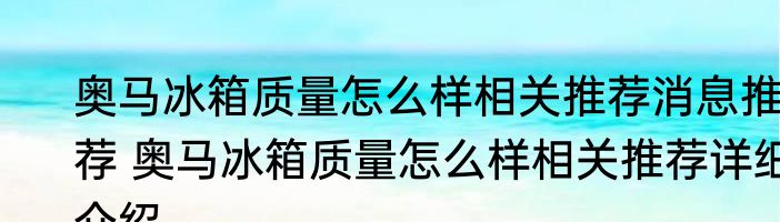 奥马冰箱质量怎么样相关推荐消息推荐 奥马冰箱质量怎么样相关推荐详细介绍