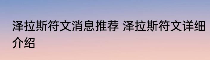泽拉斯符文消息推荐 泽拉斯符文详细介绍