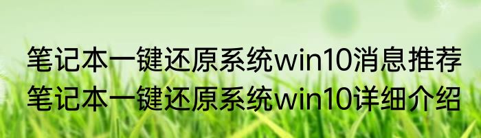笔记本一键还原系统win10消息推荐 笔记本一键还原系统win10详细介绍