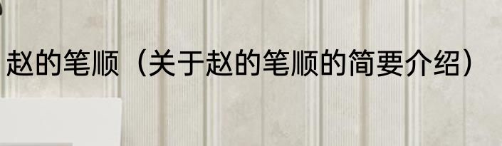 赵的笔顺（关于赵的笔顺的简要介绍）