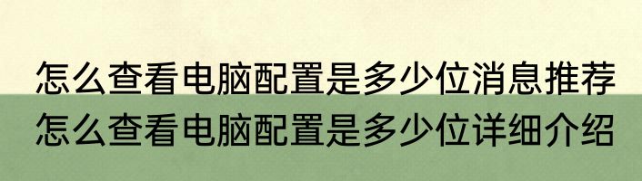 怎么查看电脑配置是多少位消息推荐 怎么查看电脑配置是多少位详细介绍