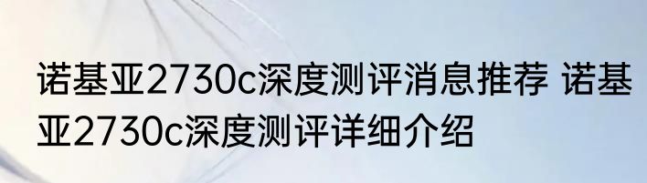 诺基亚2730c深度测评消息推荐 诺基亚2730c深度测评详细介绍