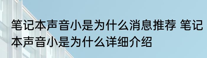 笔记本声音小是为什么消息推荐 笔记本声音小是为什么详细介绍