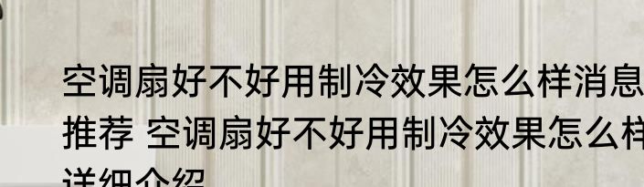 空调扇好不好用制冷效果怎么样消息推荐 空调扇好不好用制冷效果怎么样详细介绍