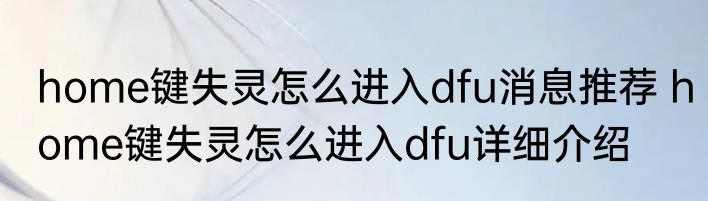 home键失灵怎么进入dfu消息推荐 home键失灵怎么进入dfu详细介绍