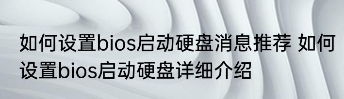 如何设置bios启动硬盘消息推荐 如何设置bios启动硬盘详细介绍