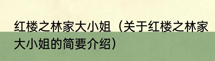 红楼之林家大小姐（关于红楼之林家大小姐的简要介绍）