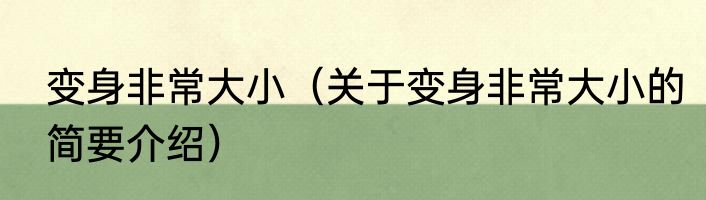 变身非常大小（关于变身非常大小的简要介绍）