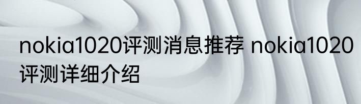 nokia1020评测消息推荐 nokia1020评测详细介绍