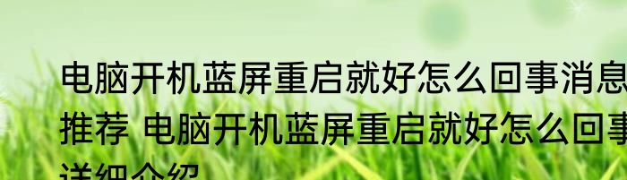 电脑开机蓝屏重启就好怎么回事消息推荐 电脑开机蓝屏重启就好怎么回事详细介绍
