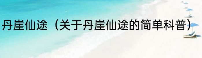 丹崖仙途（关于丹崖仙途的简单科普）