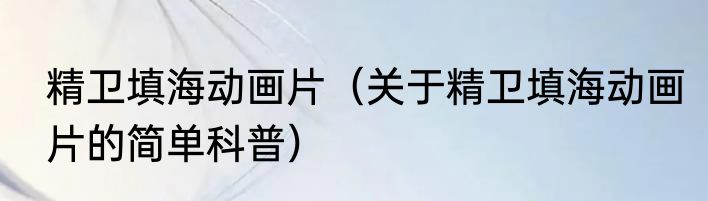 精卫填海动画片（关于精卫填海动画片的简单科普）