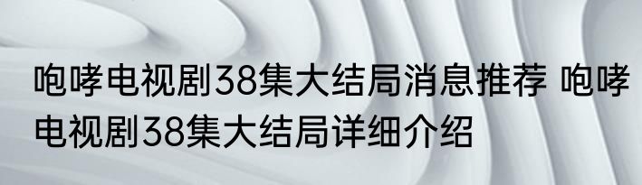 咆哮电视剧38集大结局消息推荐 咆哮电视剧38集大结局详细介绍