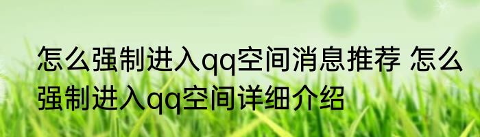 怎么强制进入qq空间消息推荐 怎么强制进入qq空间详细介绍