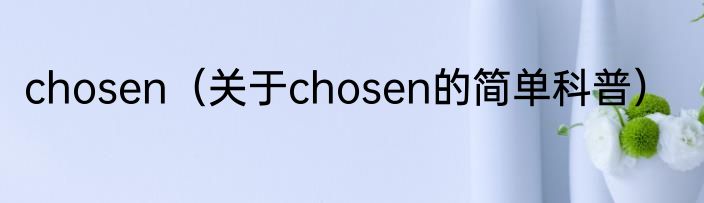 chosen（关于chosen的简单科普）