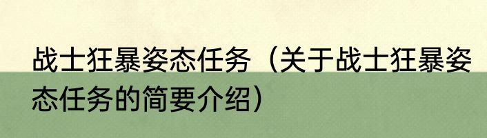 战士狂暴姿态任务（关于战士狂暴姿态任务的简要介绍）