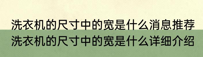 洗衣机的尺寸中的宽是什么消息推荐 洗衣机的尺寸中的宽是什么详细介绍