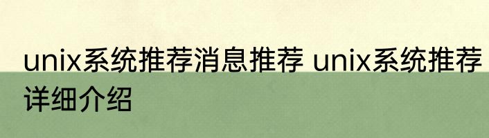 unix系统推荐消息推荐 unix系统推荐详细介绍