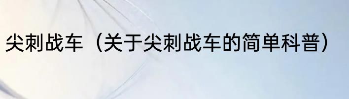 尖刺战车（关于尖刺战车的简单科普）