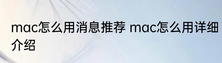 mac怎么用消息推荐 mac怎么用详细介绍