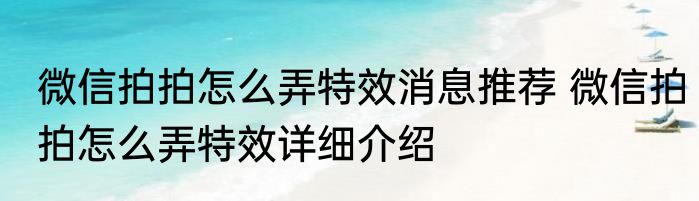 微信拍拍怎么弄特效消息推荐 微信拍拍怎么弄特效详细介绍