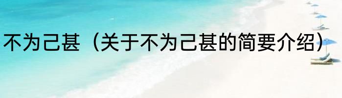 不为己甚（关于不为己甚的简要介绍）