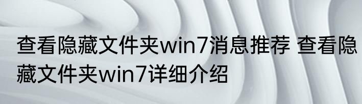 查看隐藏文件夹win7消息推荐 查看隐藏文件夹win7详细介绍