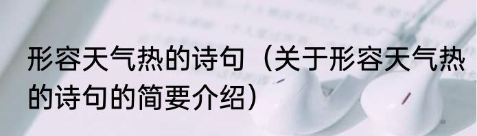 形容天气热的诗句（关于形容天气热的诗句的简要介绍）