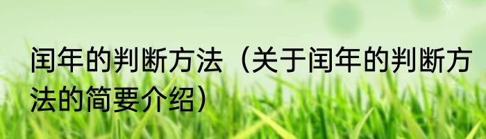 闰年的判断方法（关于闰年的判断方法的简要介绍）
