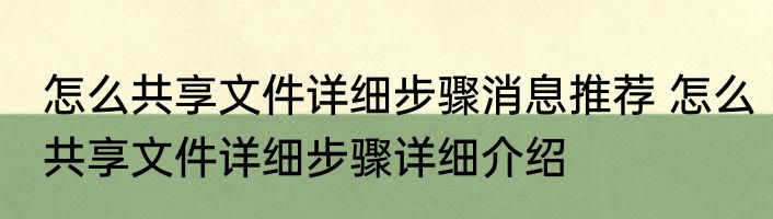 怎么共享文件详细步骤消息推荐 怎么共享文件详细步骤详细介绍