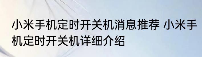 小米手机定时开关机消息推荐 小米手机定时开关机详细介绍