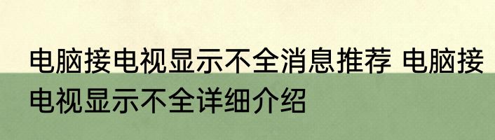 电脑接电视显示不全消息推荐 电脑接电视显示不全详细介绍
