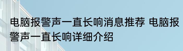 电脑报警声一直长响消息推荐 电脑报警声一直长响详细介绍
