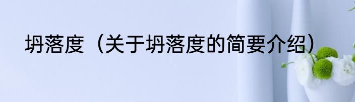 坍落度（关于坍落度的简要介绍）