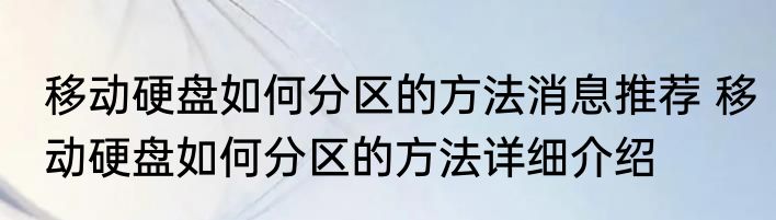 移动硬盘如何分区的方法消息推荐 移动硬盘如何分区的方法详细介绍